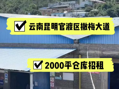 云南昆明官渡區(qū)有2000平米普通倉庫純租 (318播放)