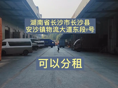 湖南長沙長沙縣有25000平米高標倉庫純租 (335播放)