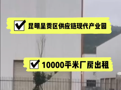 云南昆明呈貢區(qū)有10000平米普通倉庫托管 (315播放)
