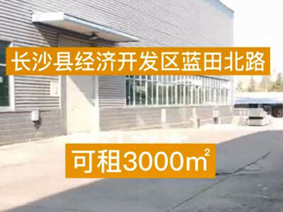 湖南長沙經(jīng)濟開發(fā)區(qū)有3000平米普通倉庫純租 (219播放)