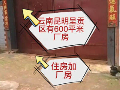 云南昆明呈貢區(qū)有600平米廠房純租 (328播放)