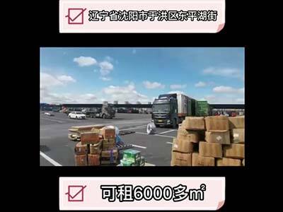 遼寧沈陽(yáng)于洪區(qū)有4000平米普通倉(cāng)庫(kù)純租/托管 (191播放)