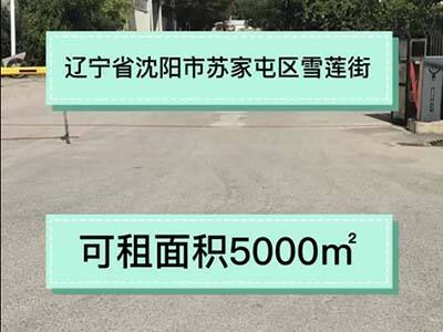 遼寧沈陽(yáng)蘇家屯區(qū)有5000平米普通倉(cāng)庫(kù)純租/托管 (24播放)