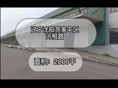 遼寧沈陽(yáng)蘇家屯區(qū)有84000平米恒溫倉(cāng)庫(kù)純租/托管 (197播放)