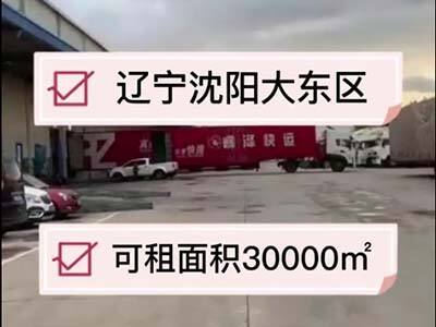 遼寧沈陽(yáng)大東區(qū)有40000平米普通倉(cāng)庫(kù)純租/托管 (14播放)
