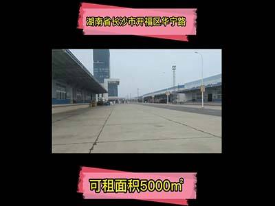 湖南長(zhǎng)沙開福區(qū)有20000平米普通倉(cāng)庫(kù)純租/托管 (224播放)