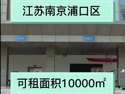江蘇南京浦口區(qū)有72000平米冷藏倉(cāng)庫(kù)純租/托管 (213播放)