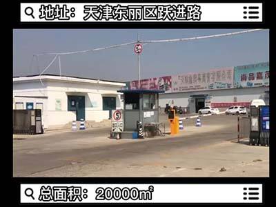 天津東麗區(qū)有20000平米普通倉(cāng)庫(kù)純租/托管 (217播放)