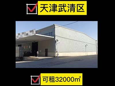 天津武清區(qū)有42000平米普通倉(cāng)庫(kù)純租/托管 (208播放)