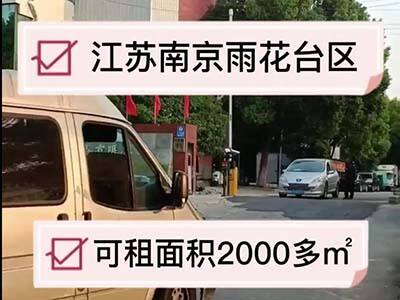 江蘇南京雨花臺(tái)區(qū)有2700平米普通倉(cāng)庫(kù)純租 (209播放)
