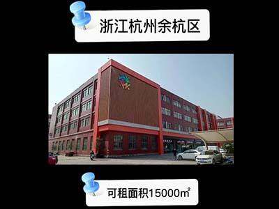 浙江杭州余杭區(qū)有30000平米普通倉(cāng)庫(kù)純租 (120播放)
