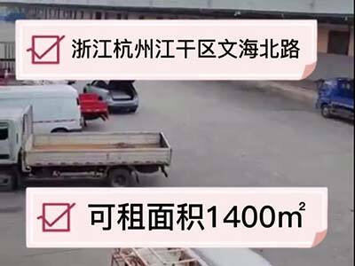 浙江杭州江干區(qū)有1400平米普通倉(cāng)庫(kù)純租 (142播放)