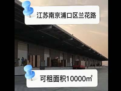 江蘇南京浦口區(qū)有40000平米普通倉(cāng)庫(kù)純租/托管 (242播放)