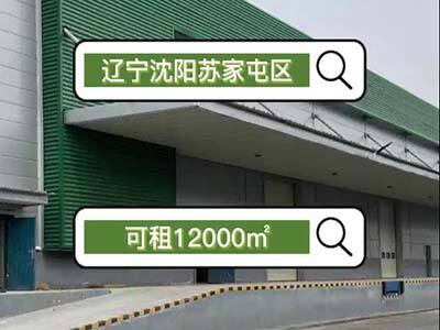 遼寧沈陽蘇家屯區(qū)有12000平米暖庫倉庫純租 (307播放)