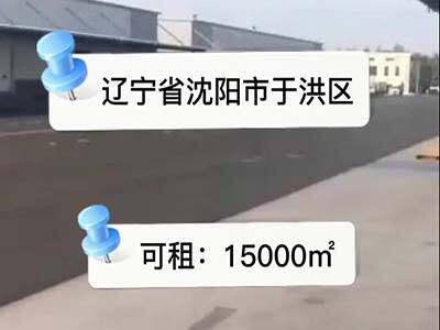 遼寧沈陽于洪區(qū)有25000平米普通倉庫純租 (120播放)