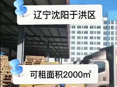 遼寧沈陽于洪區(qū)有3500平米普通倉庫托管 (180播放)