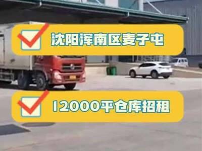 遼寧沈陽渾南區(qū)有6200平米暖庫倉庫純租 (320播放)