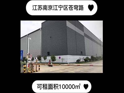 江蘇南京江寧區(qū)有10000平米普通倉庫純租 (233播放)