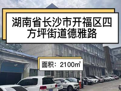 湖南長沙開福區(qū)有2100平米普通倉庫純租 (219播放)