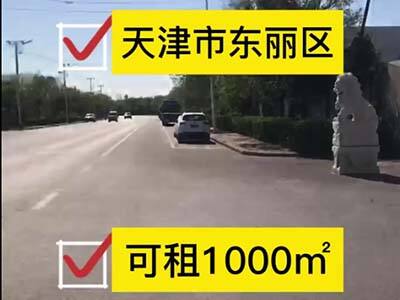 天津東麗區(qū)有40000平米普通倉(cāng)庫(kù)純租/托管 (220播放)