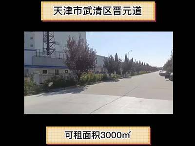 天津武清區(qū)有5000平米普通倉(cāng)庫(kù)純租/托管 (200播放)