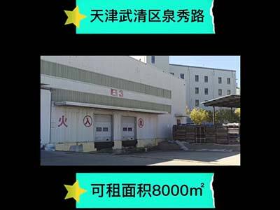 天津武清區(qū)有8000平米普通倉(cāng)庫(kù)純租 (350播放)