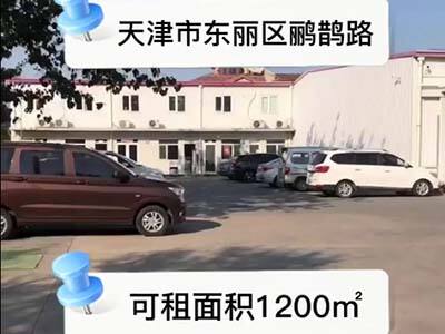 天津東麗區(qū)有1200平米普通倉(cāng)庫(kù)純租 (365播放)