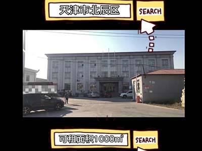 天津東麗區(qū)有1000平米普通倉(cāng)庫(kù)純租 (395播放)