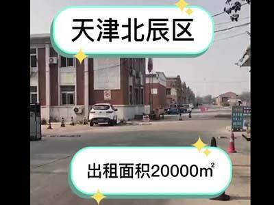 天津北辰區(qū)有20000平米普通倉(cāng)庫(kù)純租/托管 (205播放)