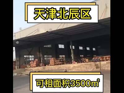 天津北辰區(qū)有3500平米普通倉(cāng)庫(kù)純租/托管 (20播放)