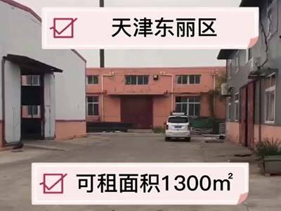 天津東麗區(qū)有1300平米普通倉(cāng)庫(kù)純租 (219播放)