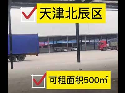 天津北辰區(qū)有500平米普通倉(cāng)庫(kù)純租/托管 (25播放)
