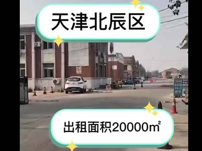 天津北辰區(qū)有20000平米普通倉(cāng)庫(kù)純租/托管 (160播放)