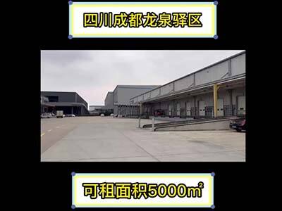 四川成都龍泉驛區(qū)有30000平米普通倉庫純租/托管 (23播放)