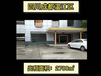 四川成都溫江區(qū)有9650平米普通倉庫純租 (45播放)