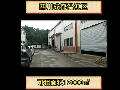 四川成都溫江區(qū)有12000平米普通倉庫純租/托管 (19播放)
