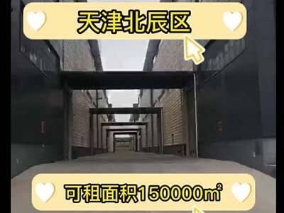 天津北辰區(qū)有260000平米高標(biāo)倉庫純租 (43播放)