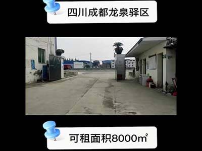 四川成都龍泉驛區(qū)有8000平米普通倉庫純租 (125播放)