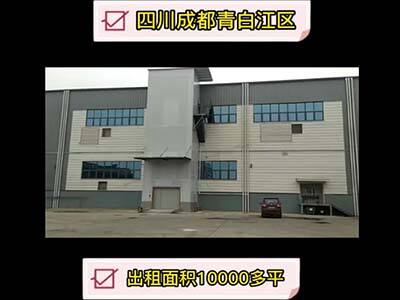四川成都青白江區(qū)有20000平米普通倉(cāng)庫(kù)純租 (529播放)
