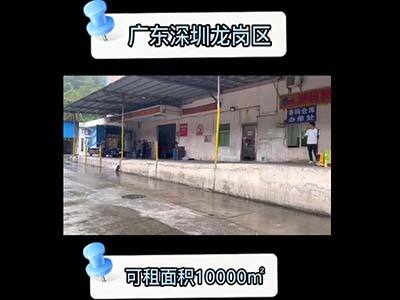廣東深圳龍崗區(qū)有20000平米恒溫倉(cāng)庫(kù)純租/托管 (135播放)