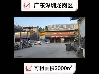 廣東深圳龍崗區(qū)有20000平米海關(guān)監(jiān)管倉(cāng)庫(kù)純租/托管 (160播放)