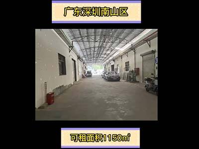 廣東深圳南山區(qū)有1150平米普通倉庫純租 (54播放)