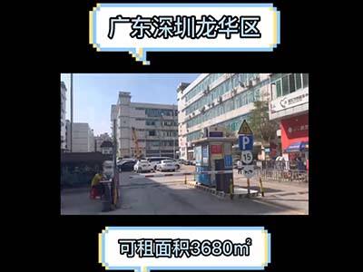 廣東深圳龍華區(qū)有3680平米普通倉庫純租 (84播放)