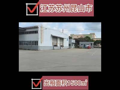 江蘇蘇州昆山市有4500平米普通倉庫純租 (809播放)