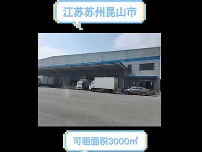 江蘇蘇州昆山市有3000平米普通倉庫純租 (2158播放)