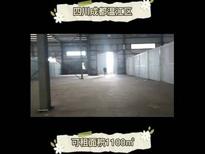 四川成都溫江區(qū)有1100平米普通倉庫純租 (4478播放)