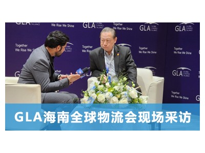 奧瑪創(chuàng)始人馮總接受GLA海南全球物流大會現(xiàn)場采訪，分享關于電商行業(yè)發(fā)展見解 (69播放)